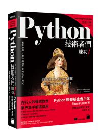 Python 技術者們：練功！老手帶路教你精通正宗 Python 程式