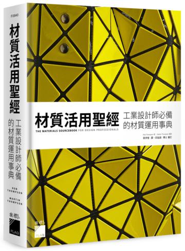材質活用聖經：工業設計師必備的材質運用事典