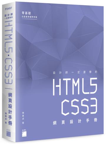 設計師一定要學的 HTML5‧CSS3 網頁設計手冊 - 零基礎也能看得懂、學得會
