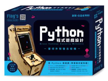 Flag’s 創客‧自造者工作坊 Python 程式遊戲設計 - 雷切外殼復古街機