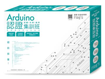 Flags 創客．自造者工作坊 Arduino 認證集訓班--求職×升學×進修 超前部署