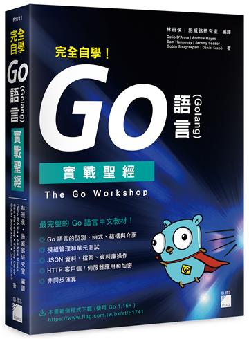 完全自學！Go 語言 (Golang) 實戰聖經