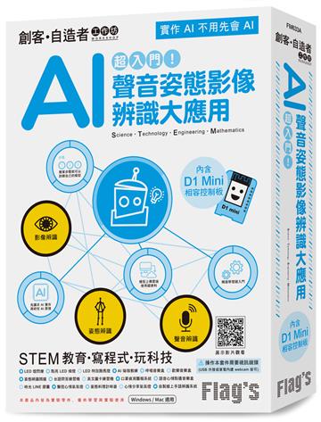 Flag’s 創客‧自造者工作坊 超入門！AI 聲音姿態影像辨識大應用