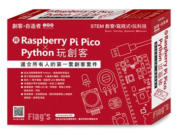 Flag’s 創客‧自造者工作坊 用 Raspberry Pi Pico × Python 玩創客