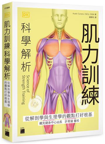 肌力訓練科學解析:從解剖學與生理學的觀點打好根基