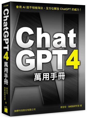 ChatGPT 4 萬用手冊:超強外掛、Prompt 範本、Line Bot、OpenAI API、Midjourney、Stable Diffusion