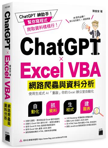 ChatGPT✕Excel VBA 網路爬蟲與資料分析:使用生成式 AI 「重啟」你的 Excel 辦公室自動化