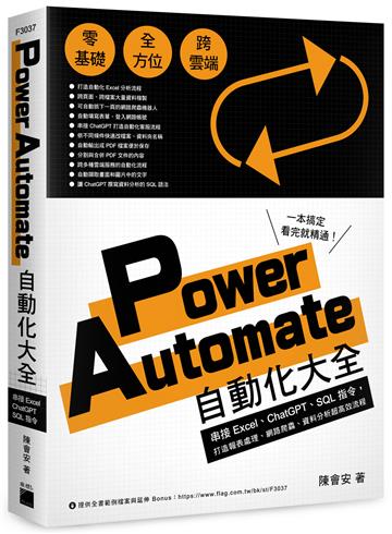 Power Automate 自動化大全：串接 Excel、ChatGPT、SQL 指令，打造報表處理、網路爬蟲、資料分析超高效流程