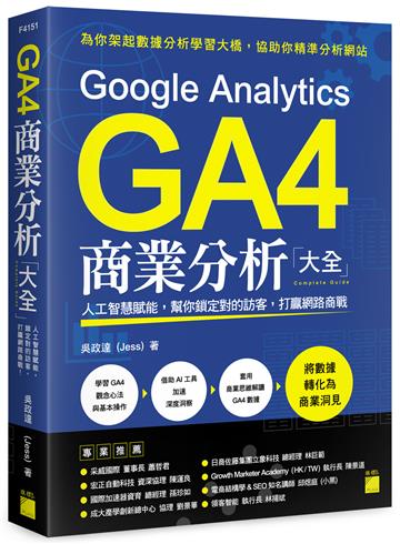 Google Analytics GA4 商業分析大全：人工智慧賦能，幫你鎖定對的訪客，打贏網路商戰