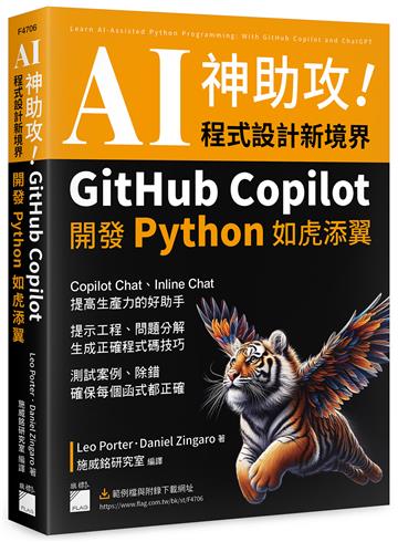 AI 神助攻！程式設計新境界 – GitHub Copilot 開發 Python 如虎添翼 : 提示工程、問題分解、測試案例、除錯