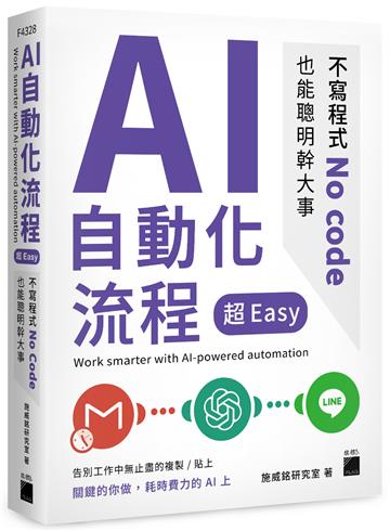 AI 自動化流程超 Easy--不寫程式 No code 也能聰明幹大事