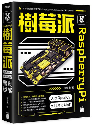 Raspberry Pi 樹莓派:AI × OpenCV × LLM × AIoT 創客聖經