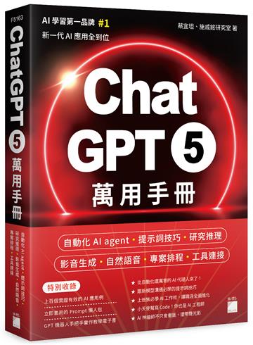 ChatGPT 5 萬用手冊：自動化 AI agent、提示詞技巧、研究推理、影音生成、自然語音、專案排程、工具連接