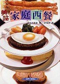 美味家庭西餐