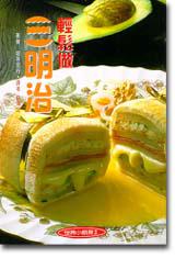 輕鬆做三明治