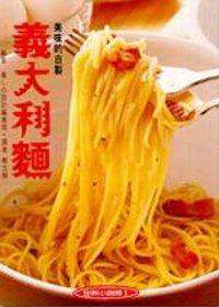 美味的自製義大利麵