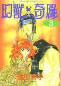 幻獸奇緣(3)