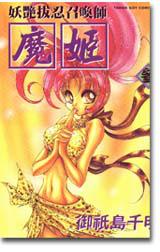 妖豔拔忍召喚師魔姬(3)