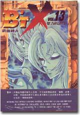 B`TX鋼鐵神兵(13)