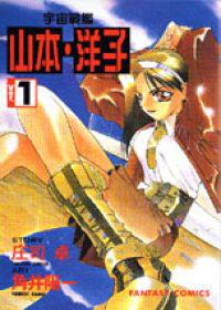 宇宙戰艦山本洋子(1)