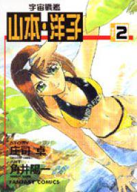 宇宙戰艦山本洋子(2)