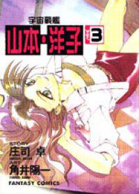 宇宙戰艦山本洋子(3)
