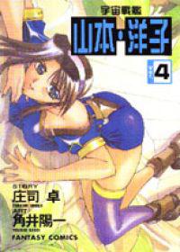 宇宙戰艦山本洋子(4)