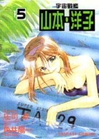 宇宙戰艦山本洋子(5)