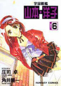 宇宙戰艦山本洋子(6)