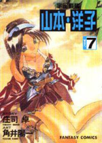 宇宙戰艦山本洋子(7)