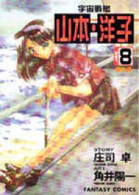 宇宙戰艦山本洋子(8)番外篇