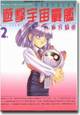 遊擊宇宙戰艦（２）