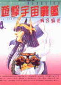 遊擊宇宙戰艦(4)完