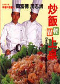 炒飯輕鬆上桌
