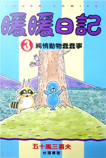 暖暖日記(3)純情動物蠢蠢事