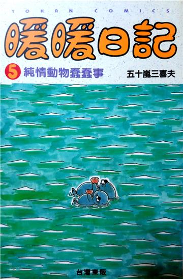 暖暖日記(5)純情動物蠢蠢事