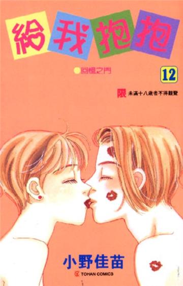 給我抱抱(12)