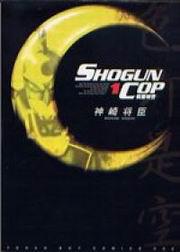 SHOGUNCOP假面特警(1)