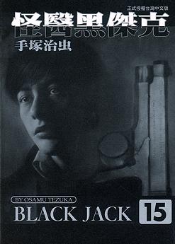 怪醫黑傑克(15)