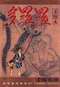 多羅羅（５）完