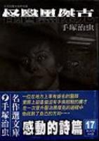 怪醫黑傑克(17)