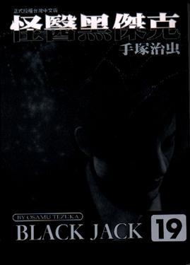怪醫黑傑克(19)