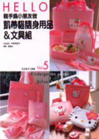 親手為小朋友做凱蒂貓隨身用品