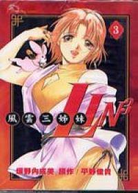 風雲三姐妹LIN3（3）