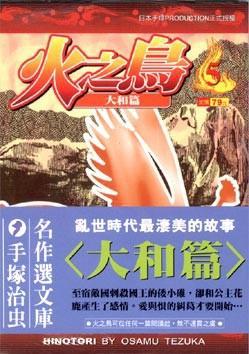 火之鳥（５）