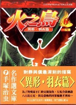 火之鳥（６）