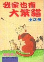 我家也有大笨貓（８）