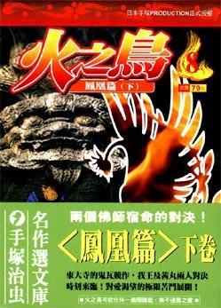 火之鳥（８）