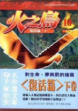 火之鳥（１０）