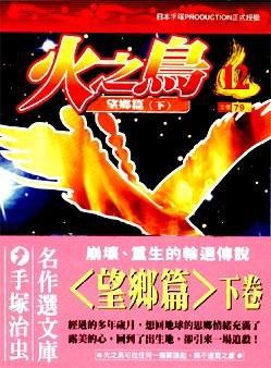 火之鳥（１２）
